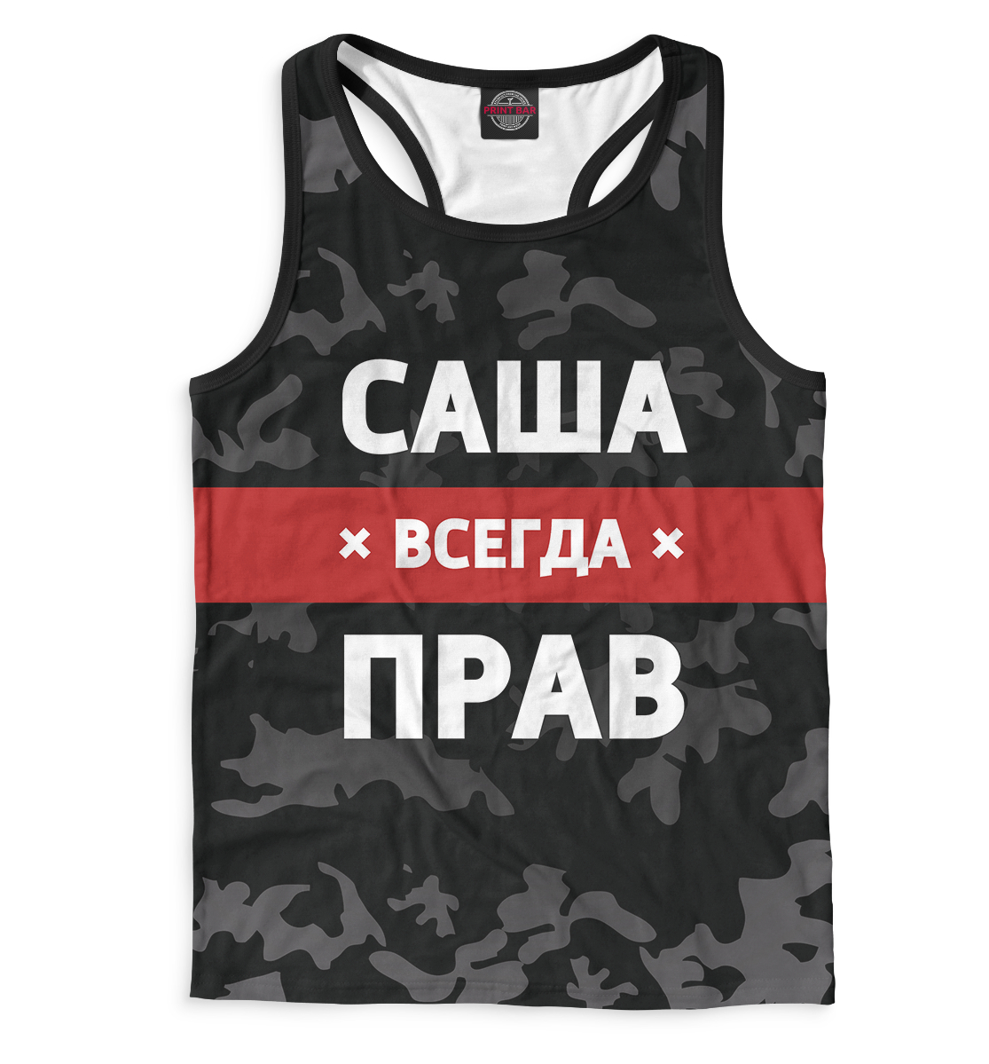 

Саша всегда прав