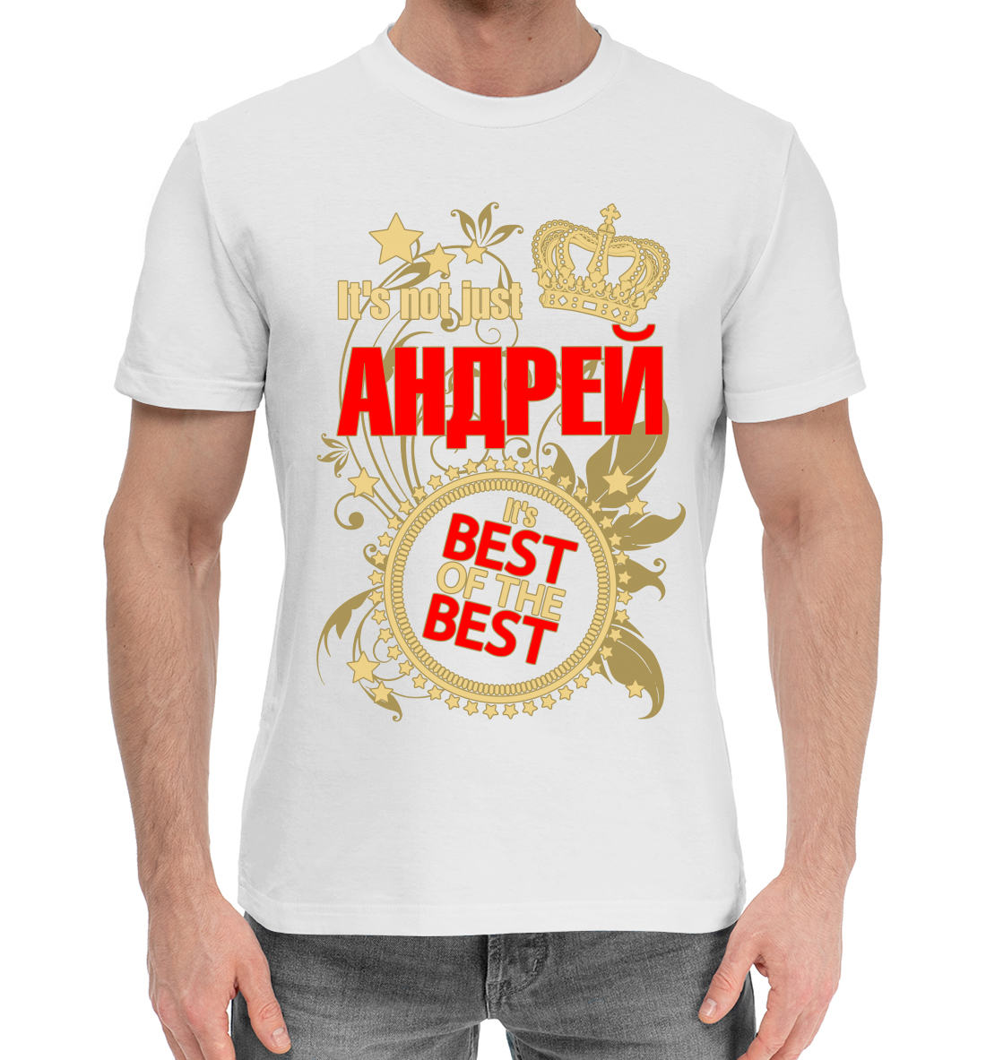 

Андрей лучший