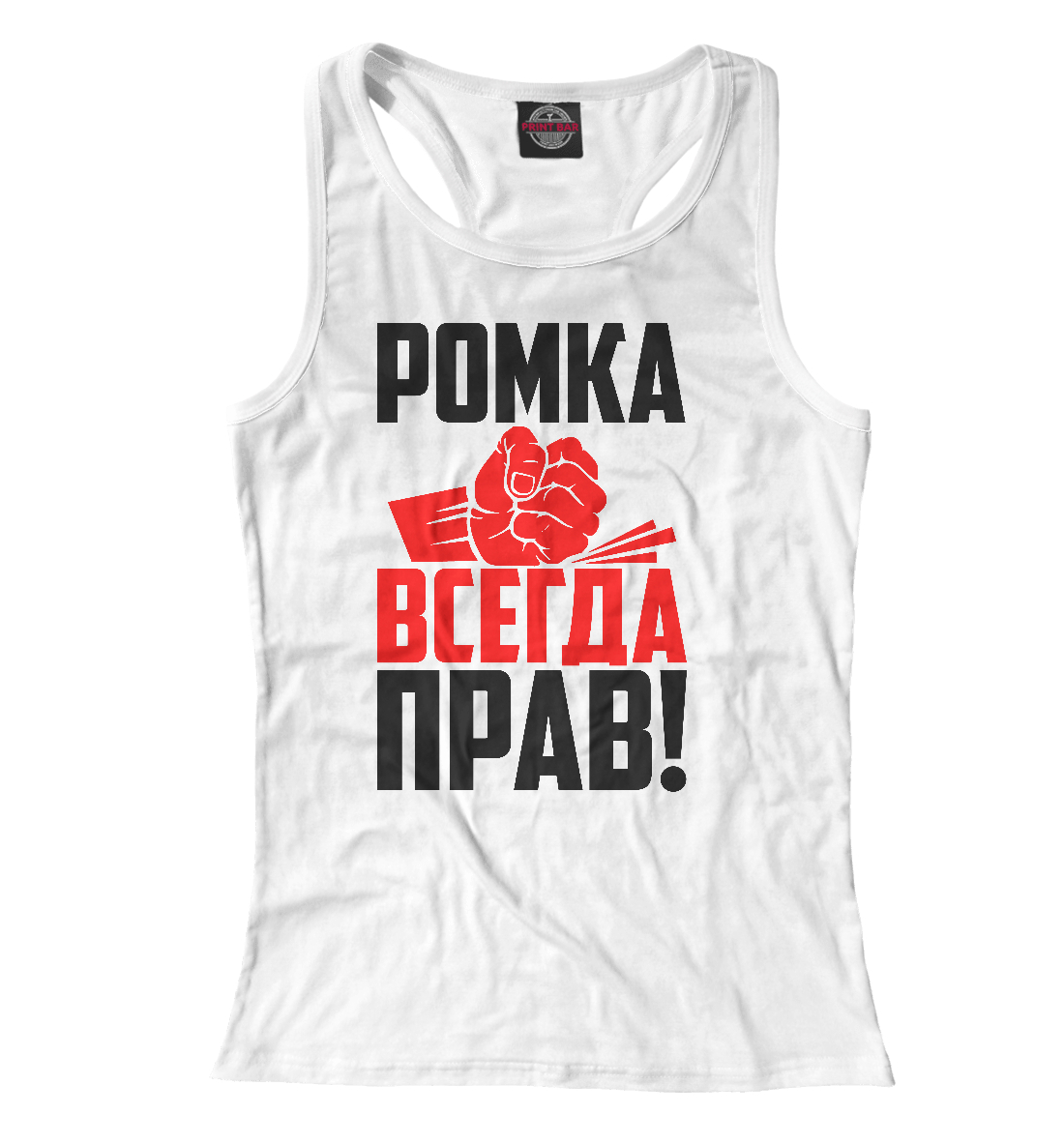 

Ромка всегда прав!