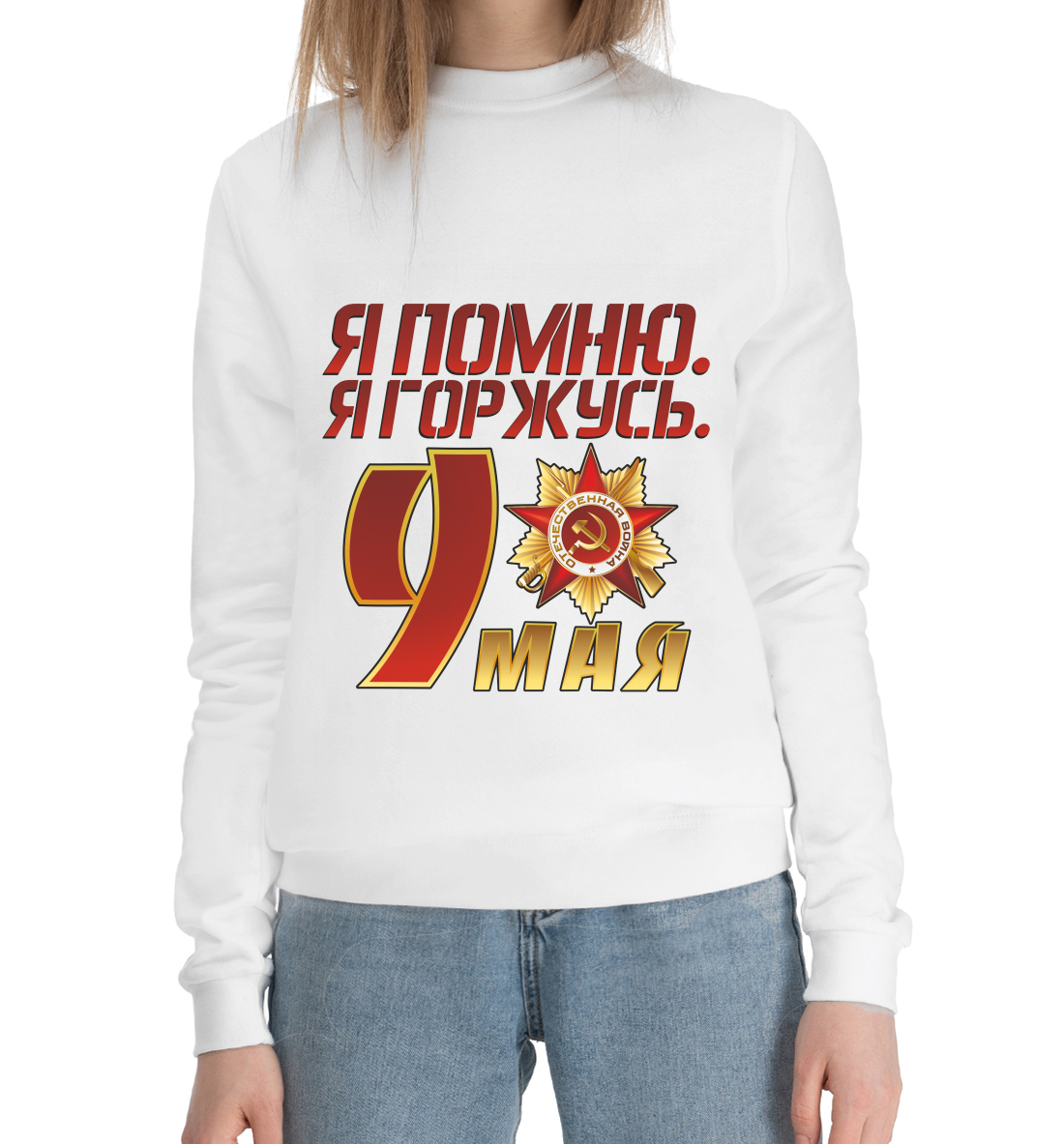 

Я помню я горжусь