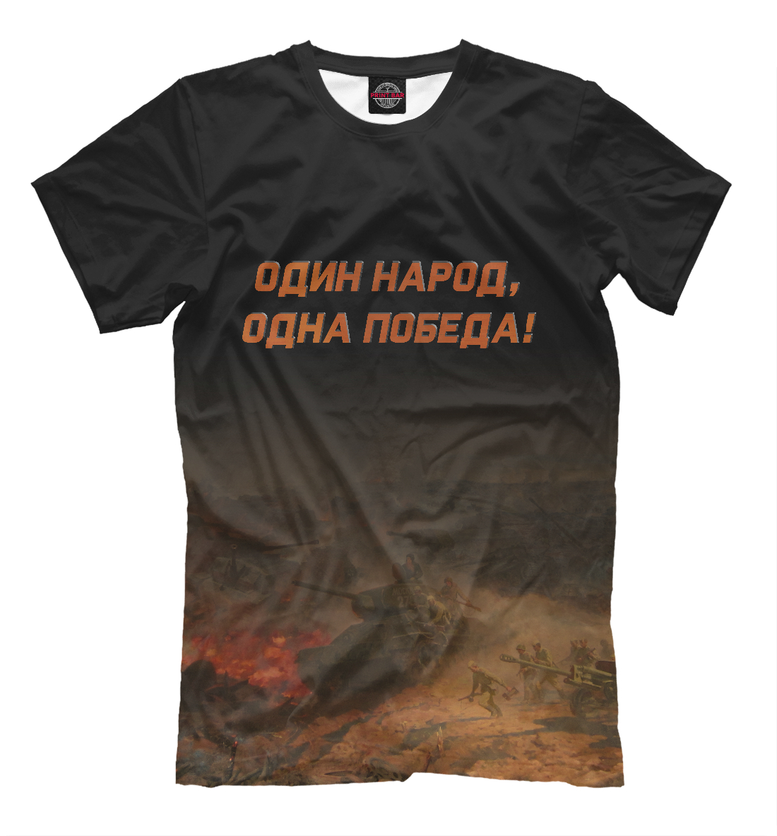 

Одна Победа!