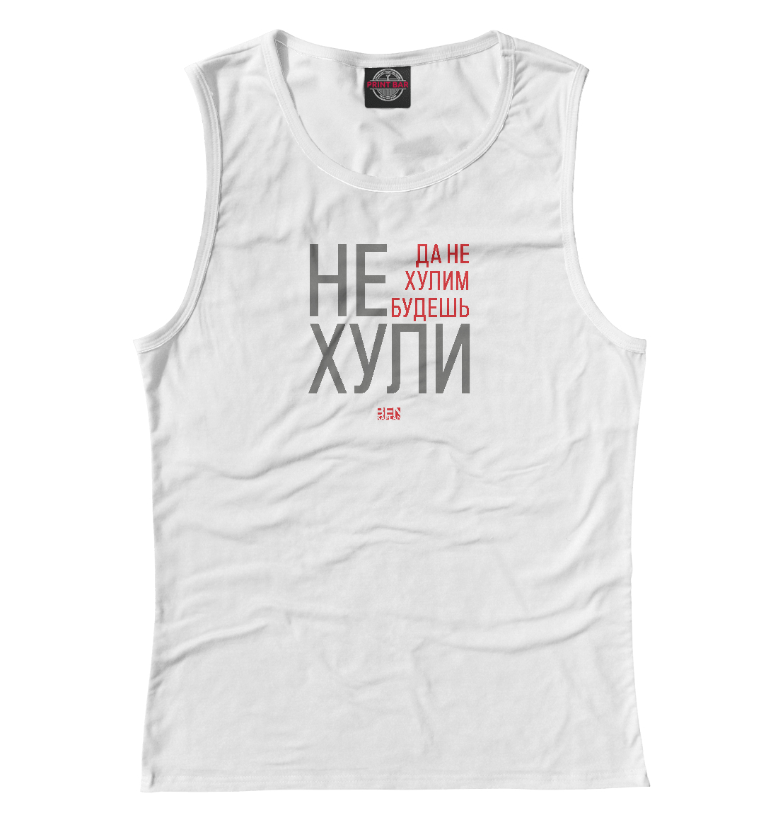 

Не хули