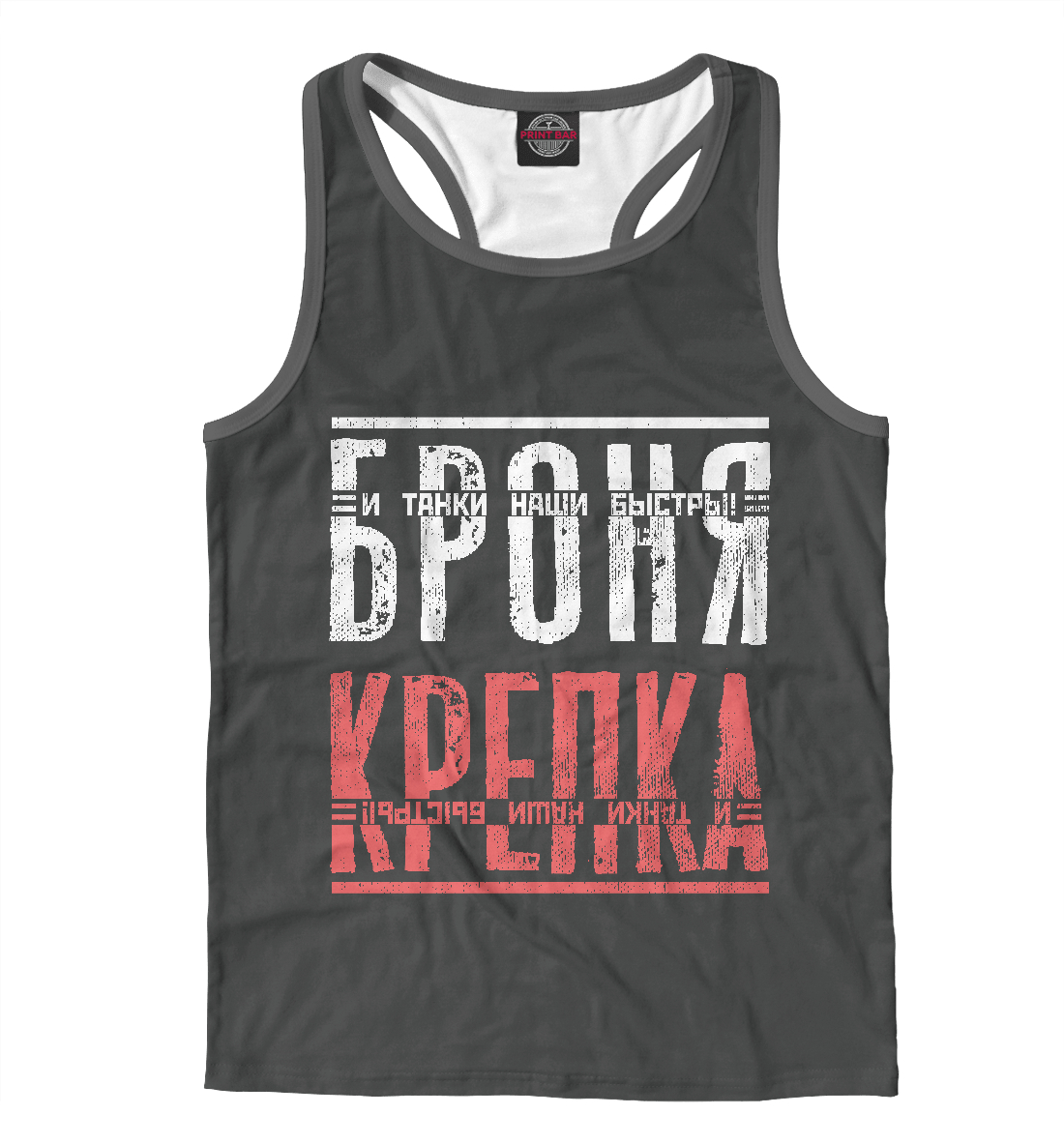 

Броня крепка