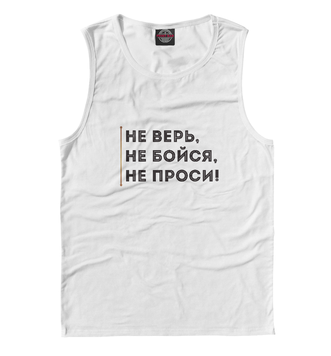 

Не верь, не бойся, не проси