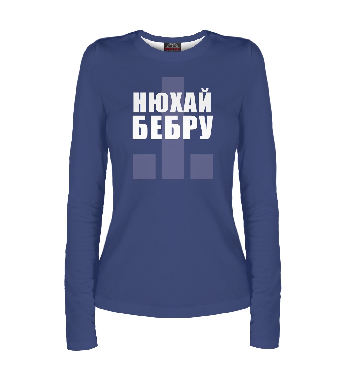 

Нюхай бебру