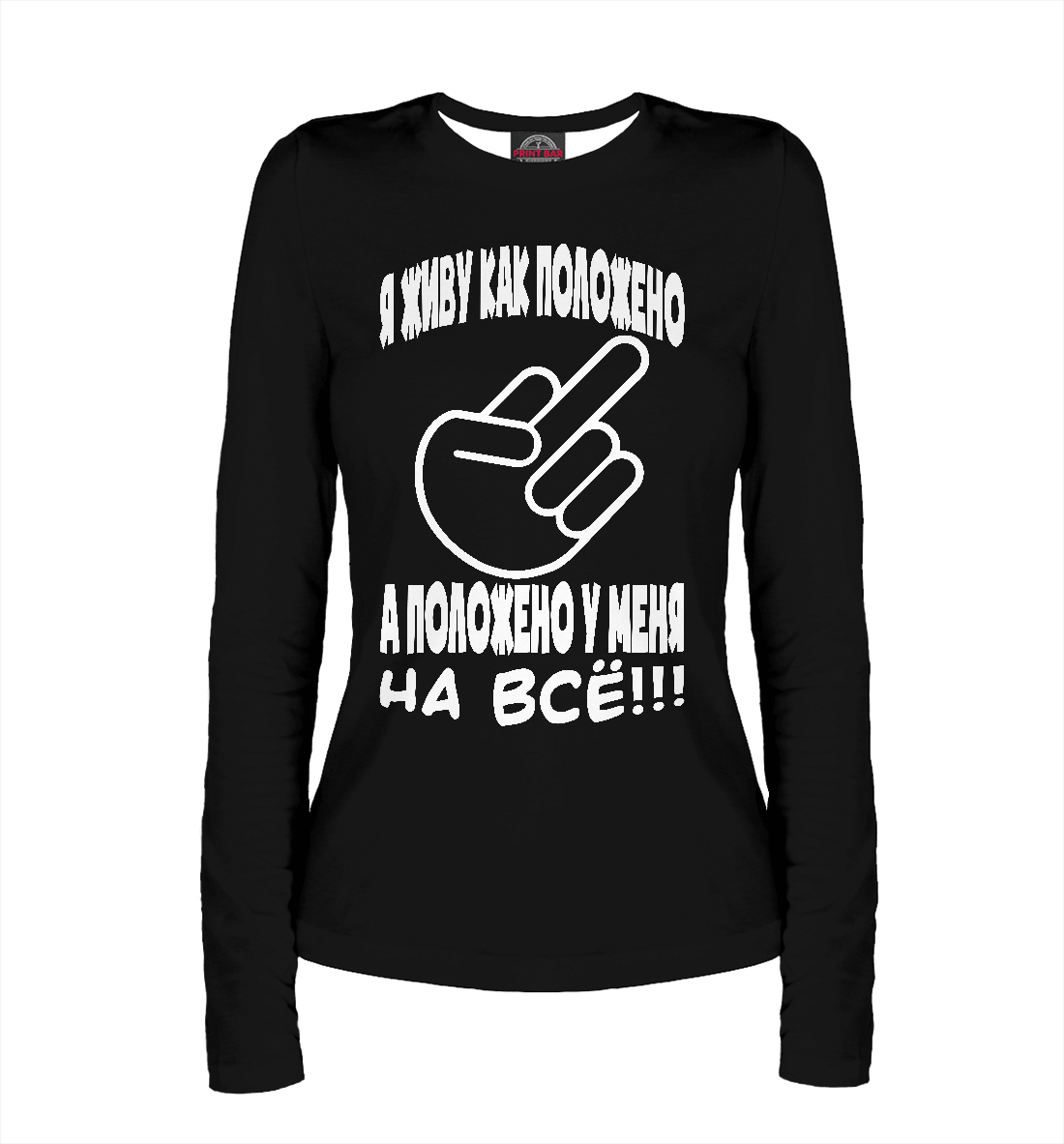 

На всё положено!