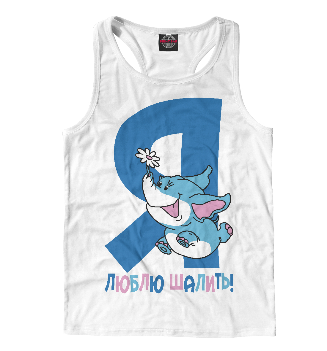 

Я люблю шалить