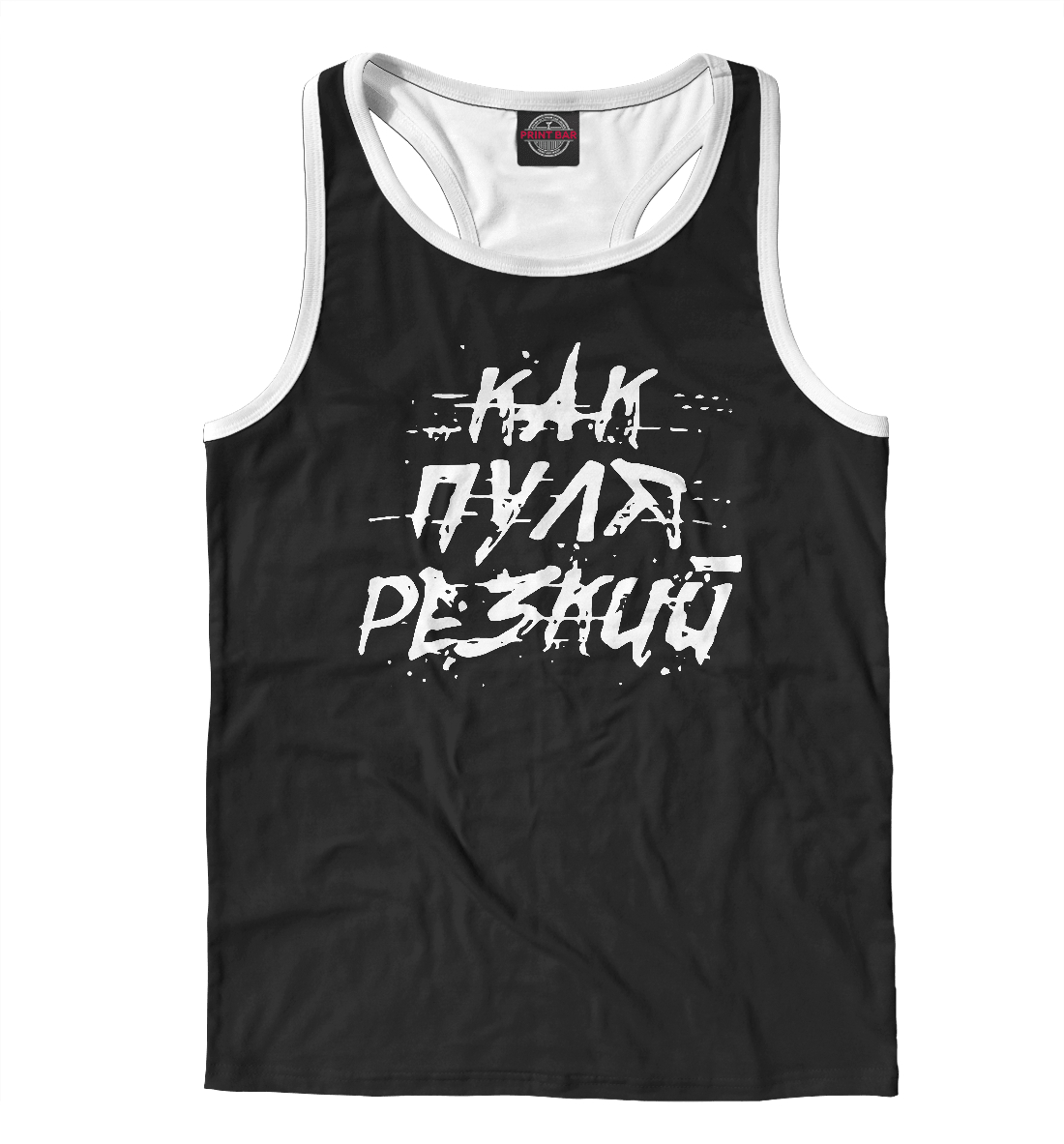 

Как пуля резкий