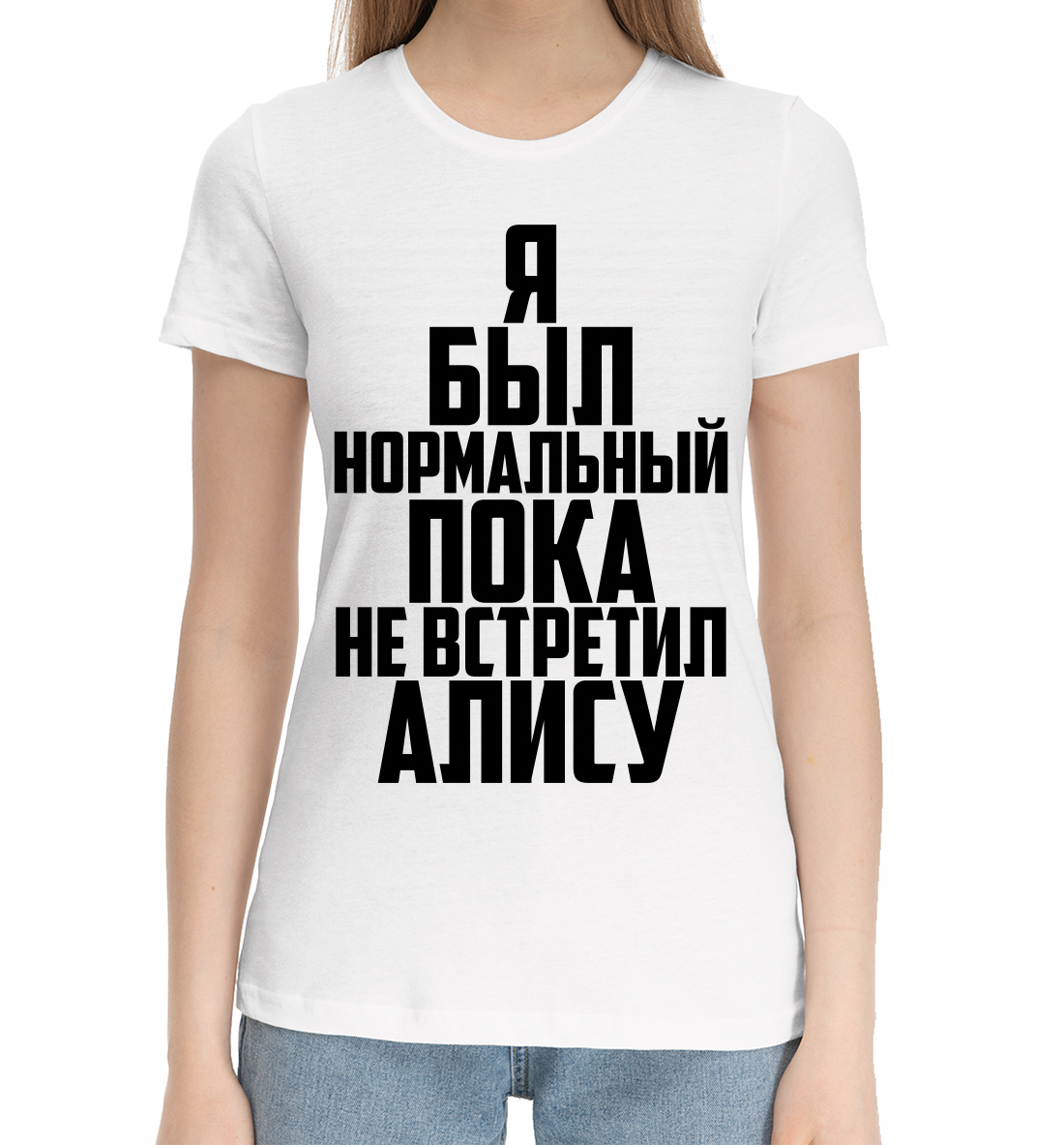 

Пока не встретил Алису