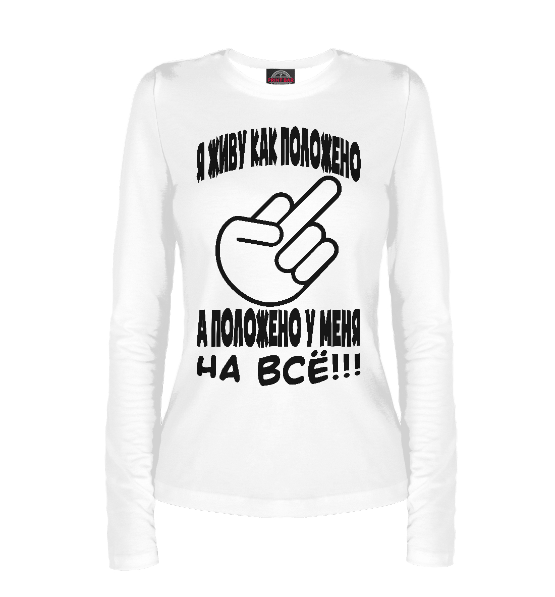 

Положено на всё!!!