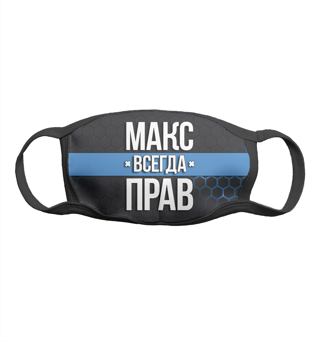 

Макс всегда прав