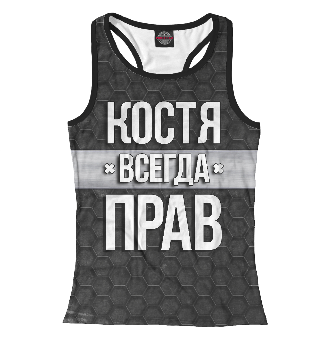 

Костя всегда прав