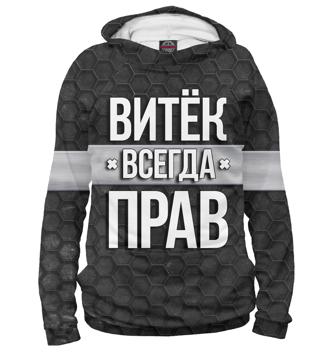 

Витёк всегда прав