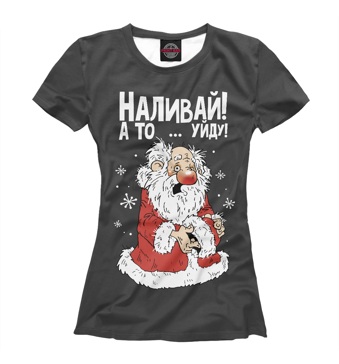 

Наливай! А то уйду!