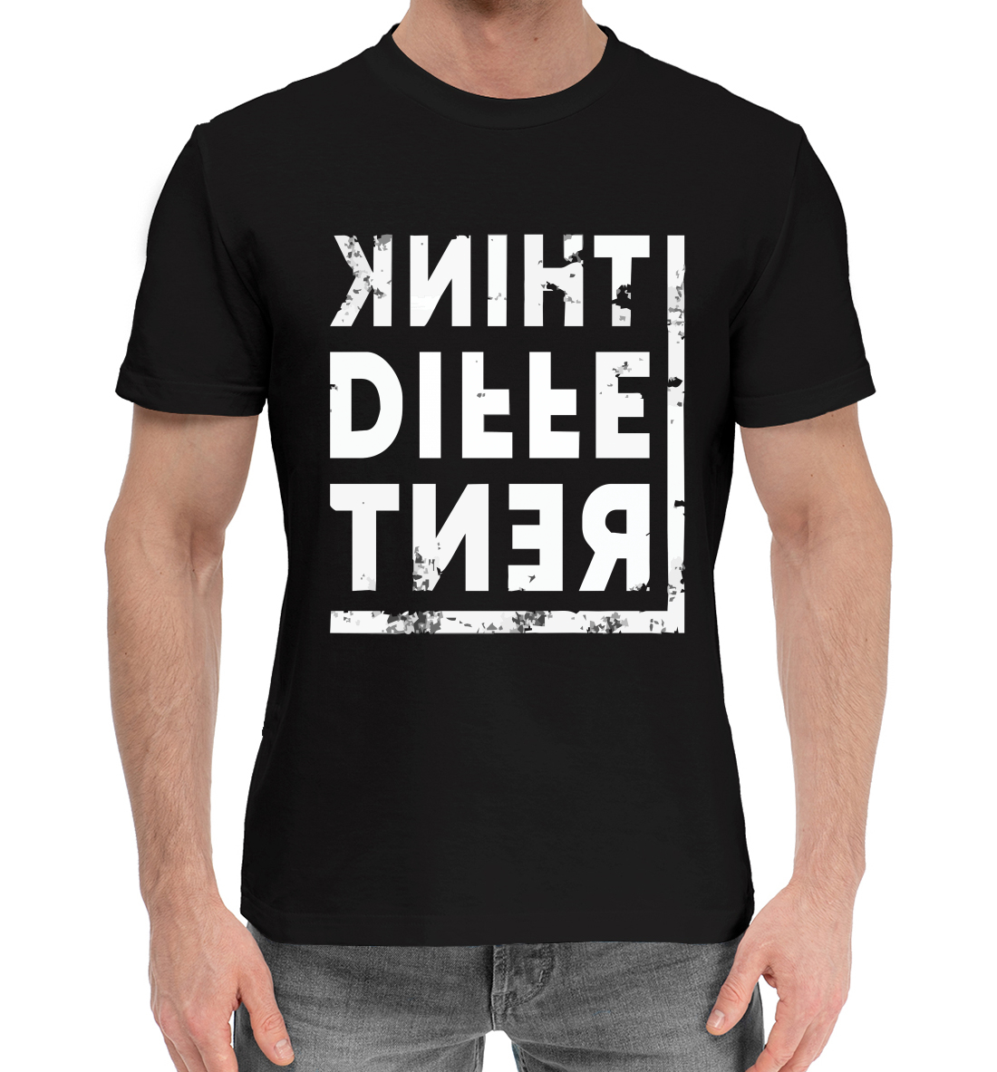 

Думай иначе