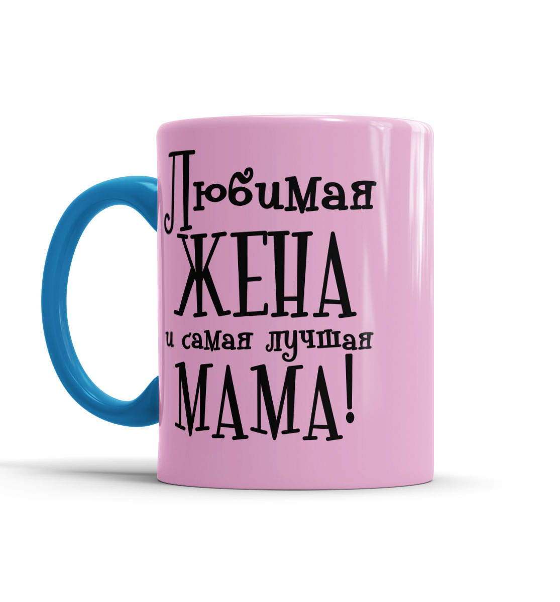 

Любимая жена и самая лучшая мама