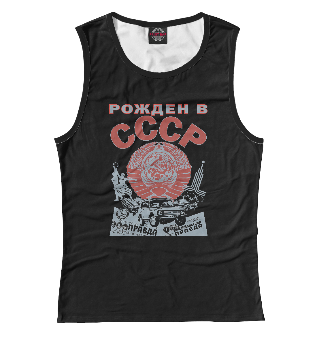 

Рожден в СССР