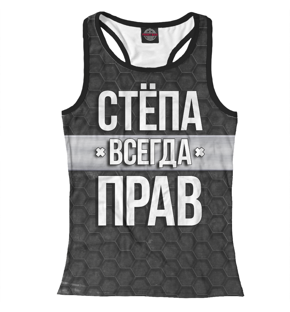 

Стёпа всегда прав