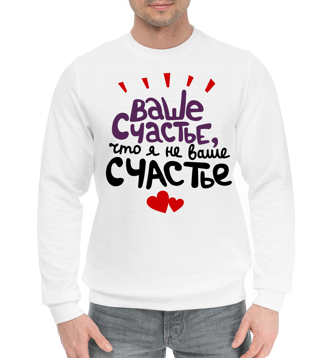 

Ваше счастье, что я не ваше счастье