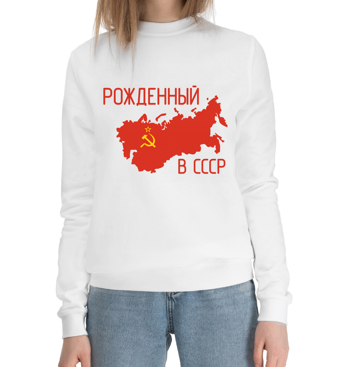 

Рожденный в СССР