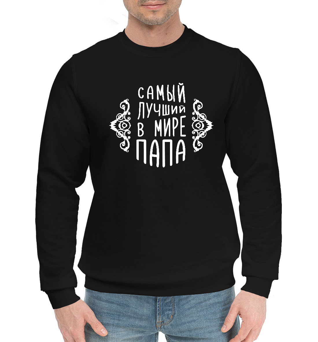 

Самый лучший в мире папа