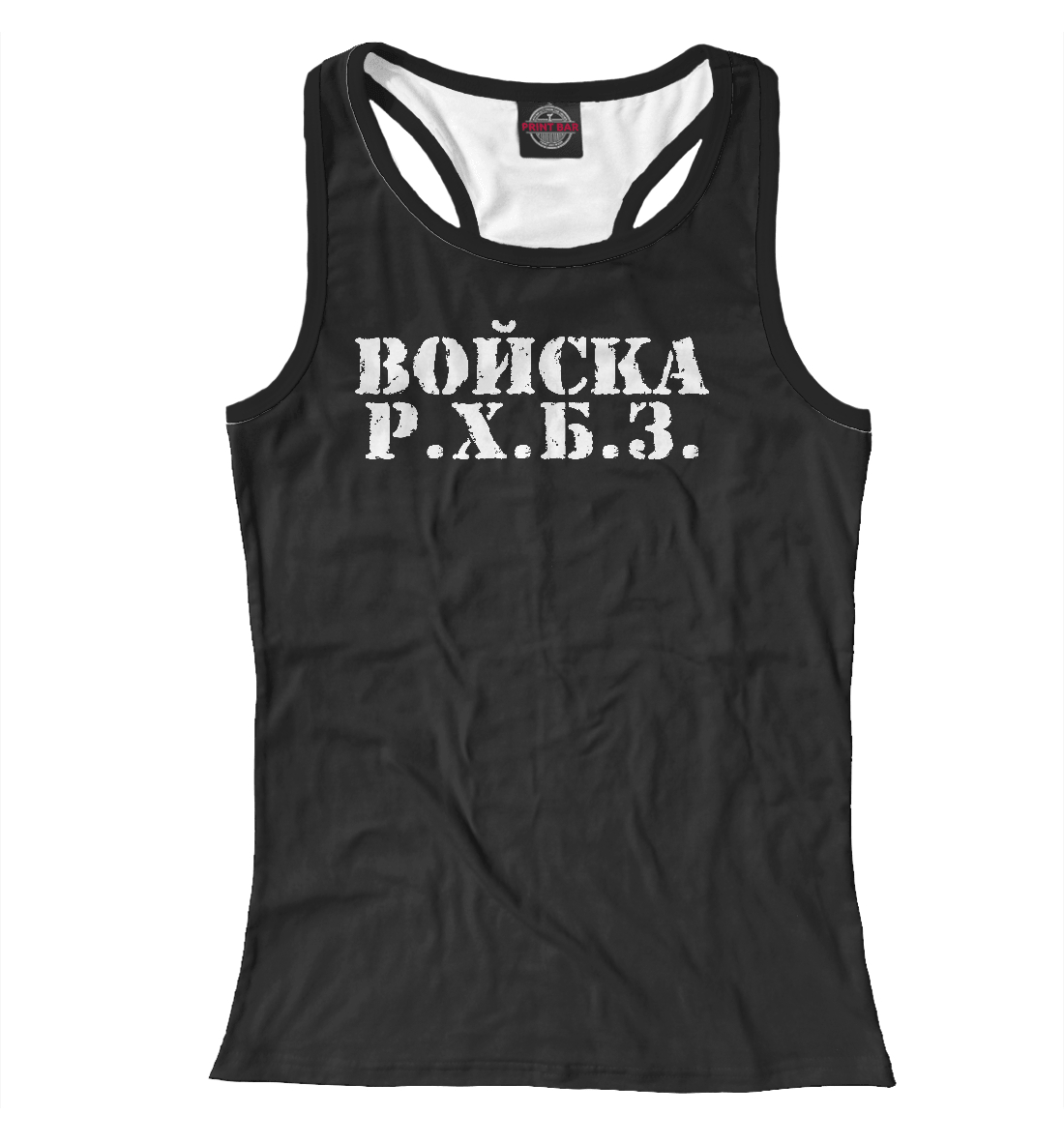 

Войска РХБЗ