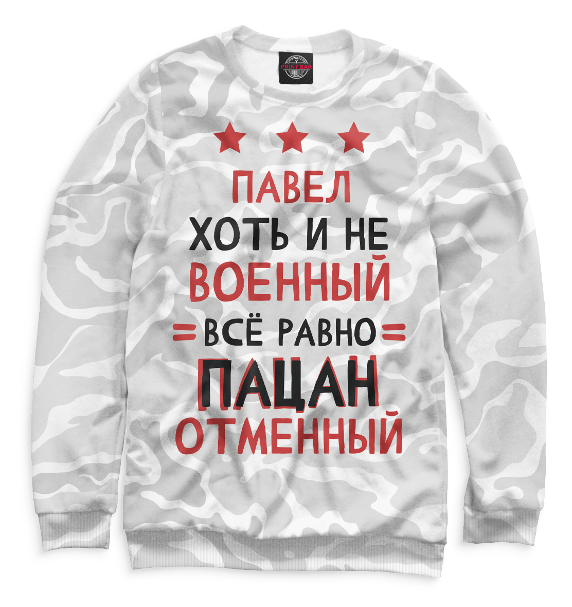 

Павел хоть и не военный, всё равно пацан отменный