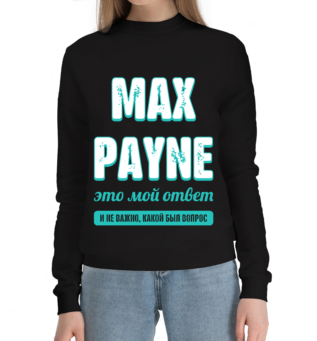 

Max Payne Ответ