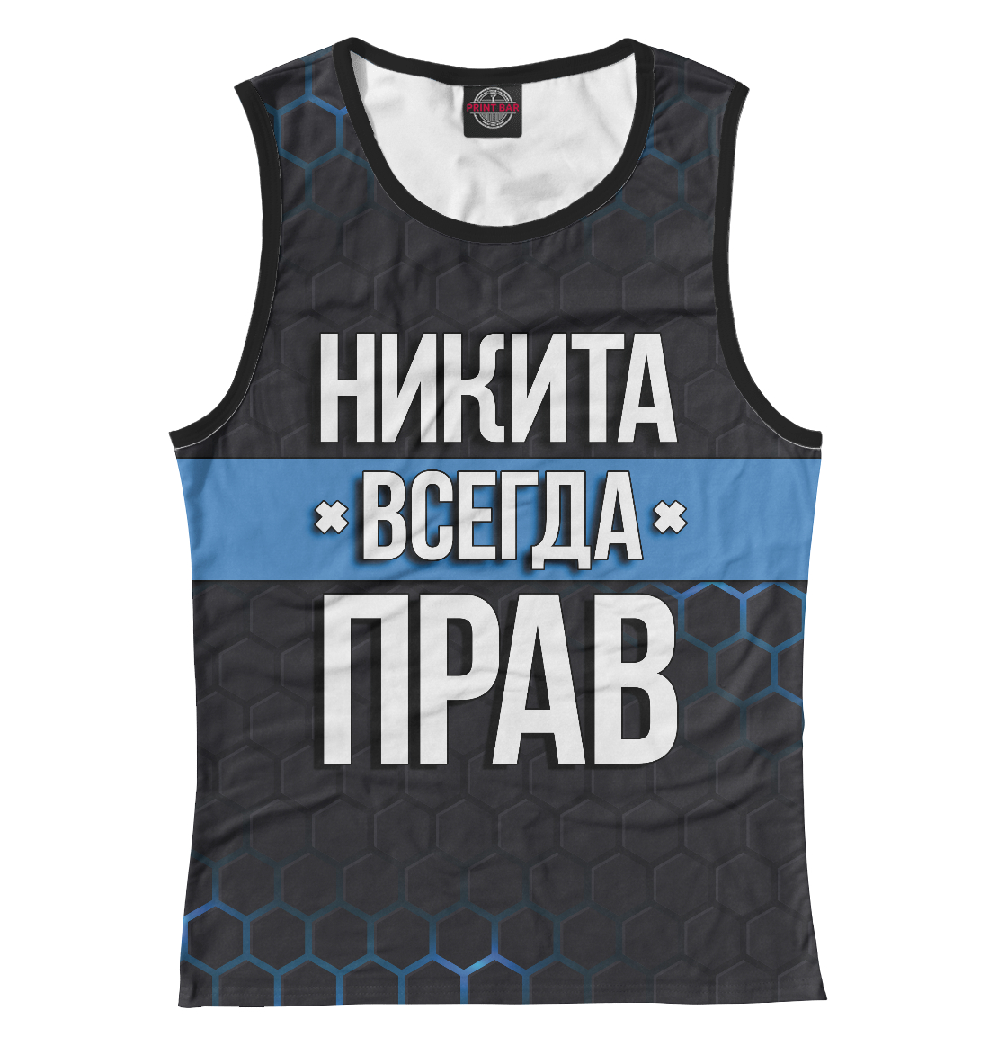 

Никита всегда прав