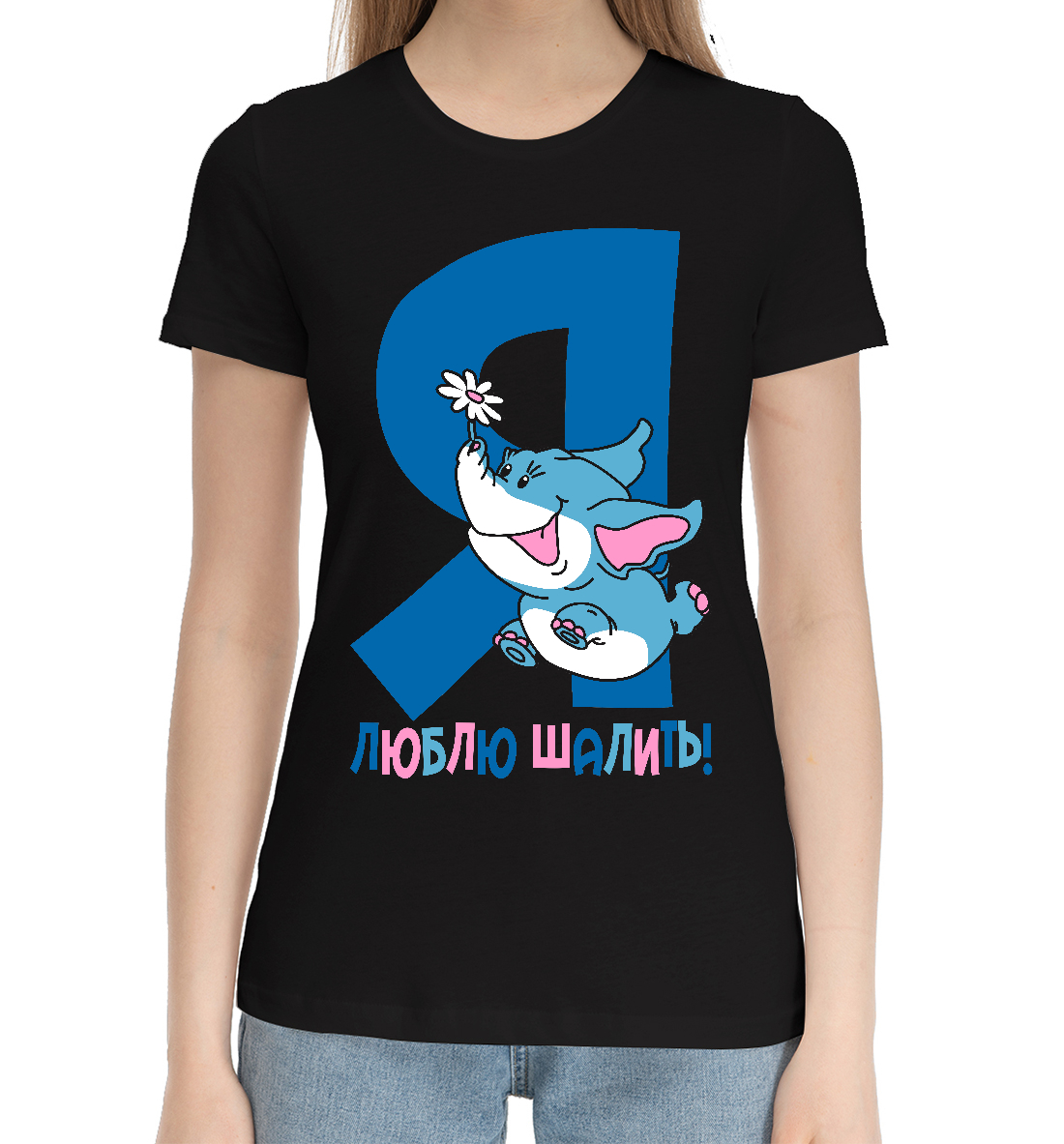 

Я люблю шалить