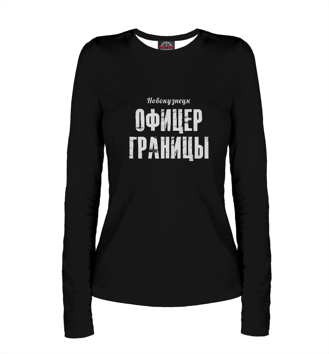 

Новокузнецк ОФИЦЕР ГРАНИЦЫ