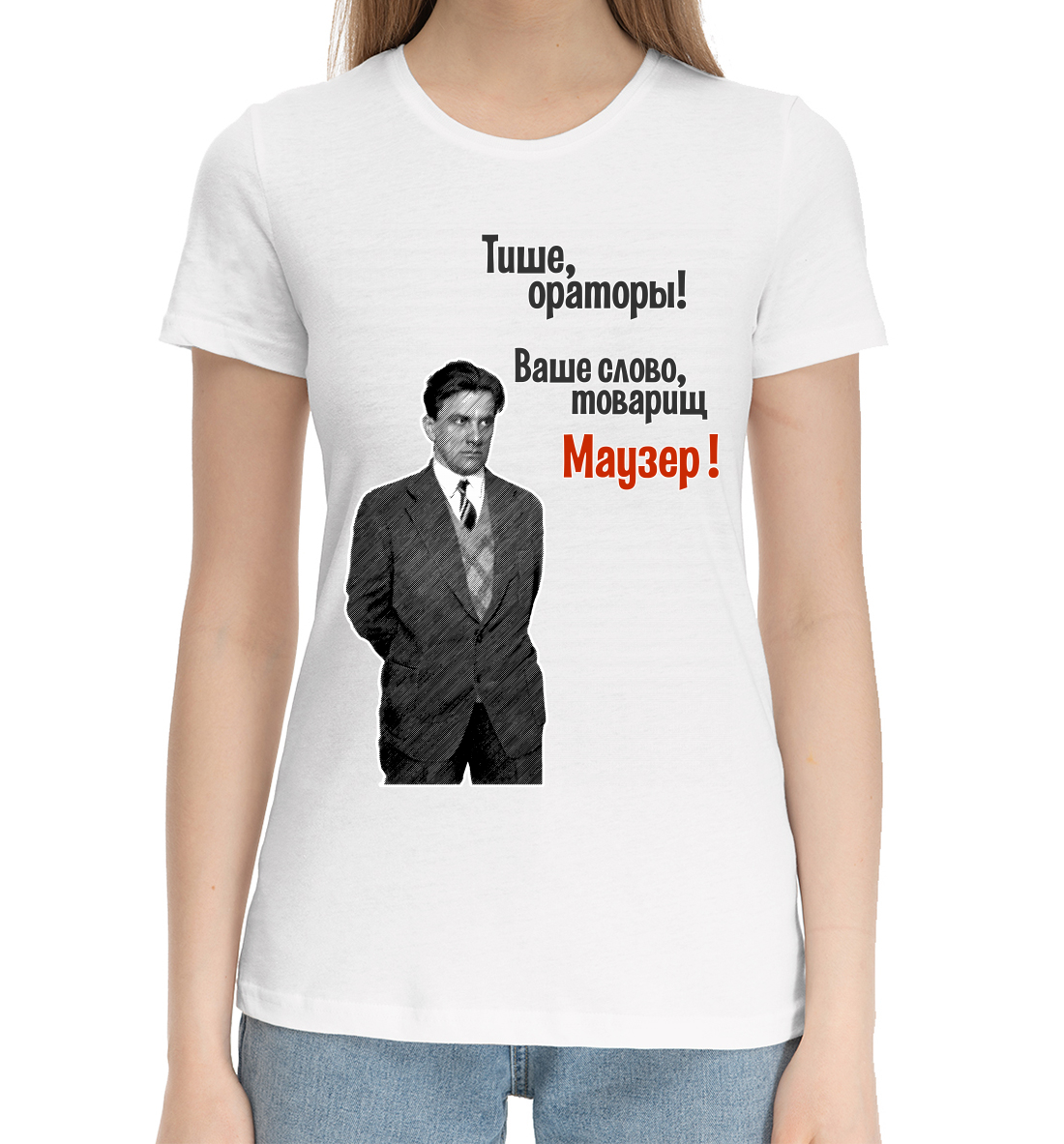 

Ваше слово товарищ Маузер!