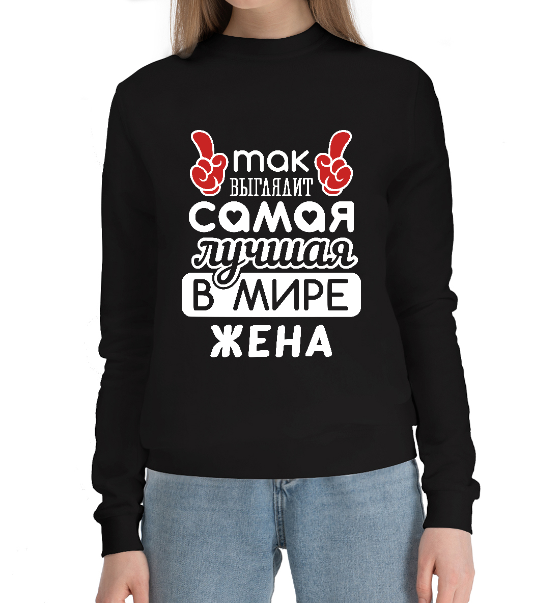 

Самая лучшая в мире Жена