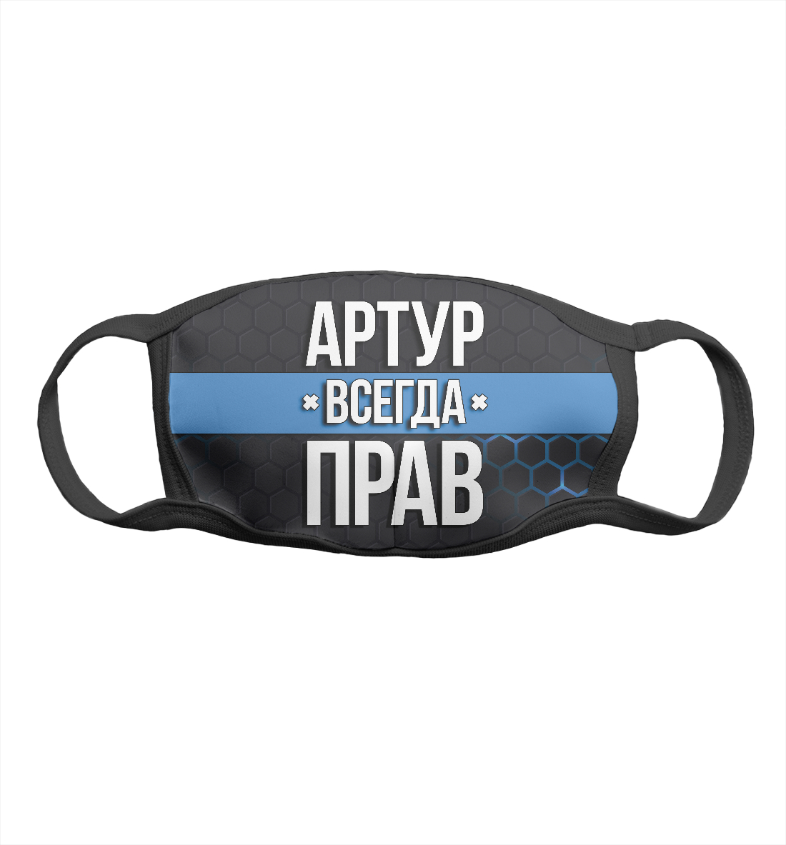 

Артур всегда прав