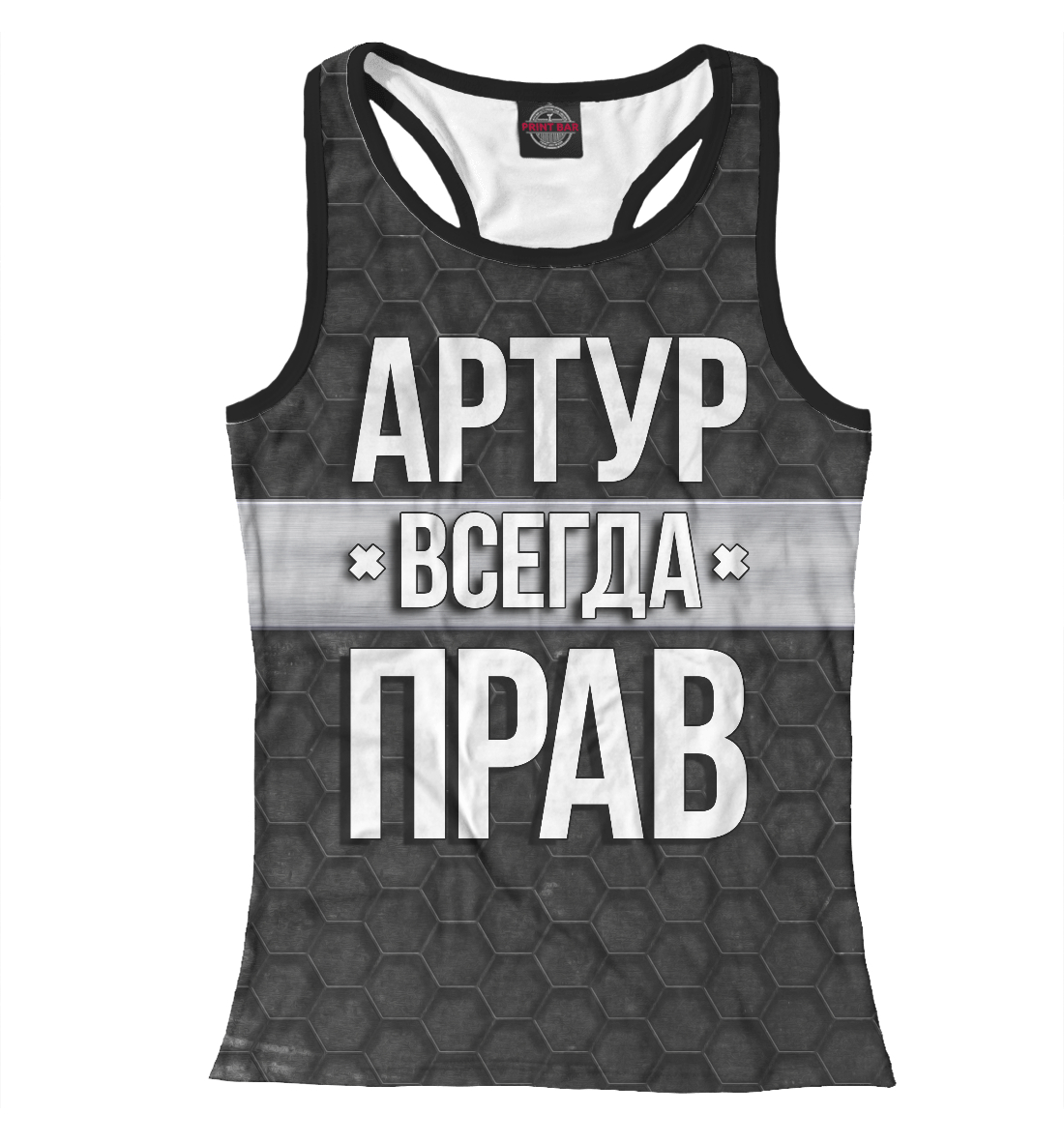 

Артур всегда прав