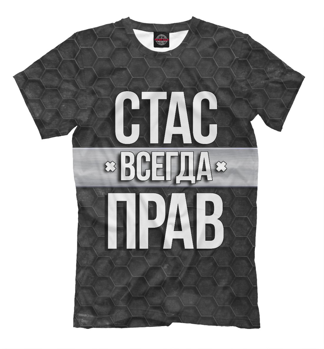 

Стас всегда прав