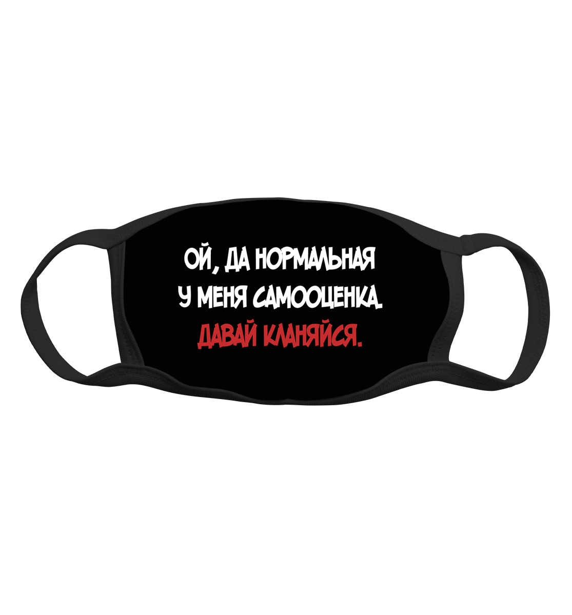 

Ой, да нормальная у меня самооценка. Давай кланяйся.