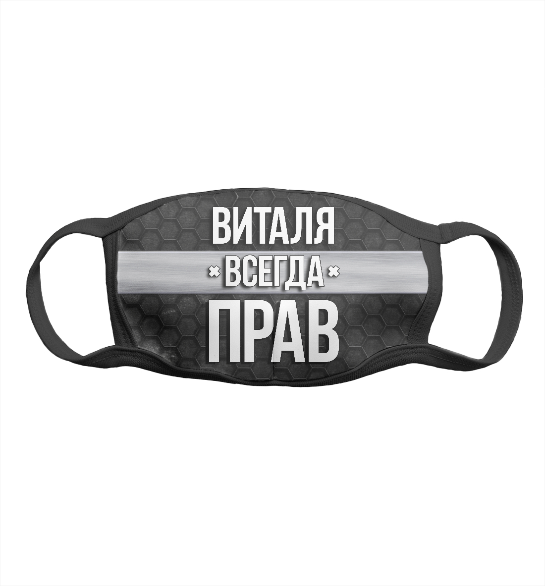 

Виталя всегда прав