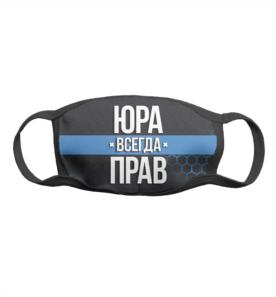 

Юра всегда прав