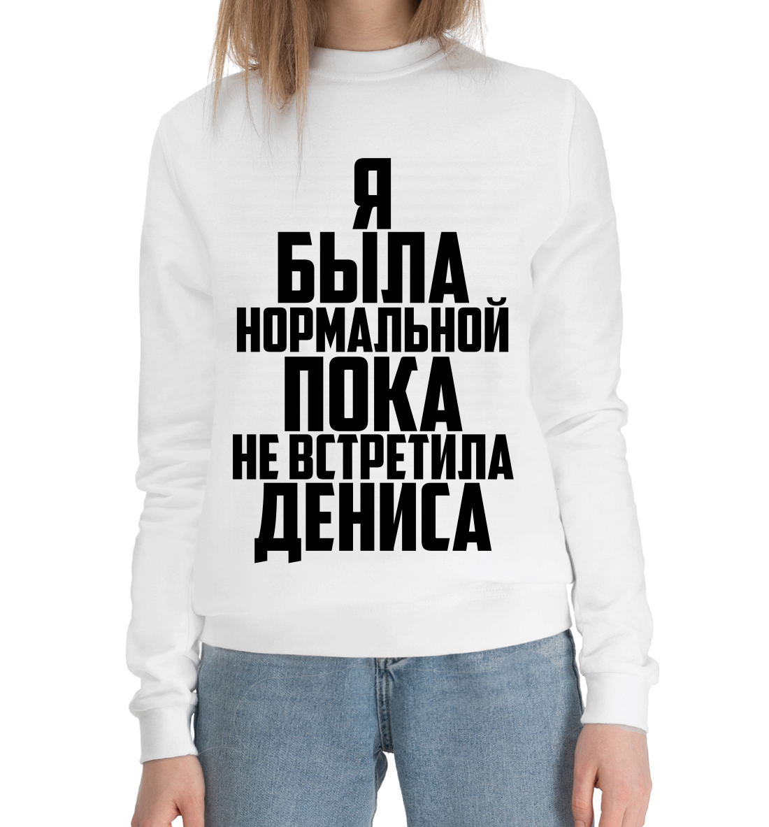 

Пока не встретила Дениса