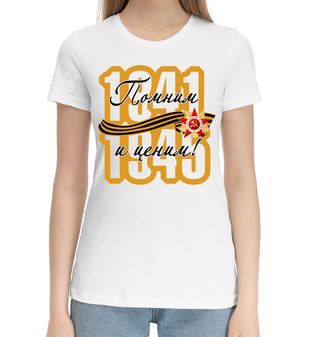 

Помним и ценим!