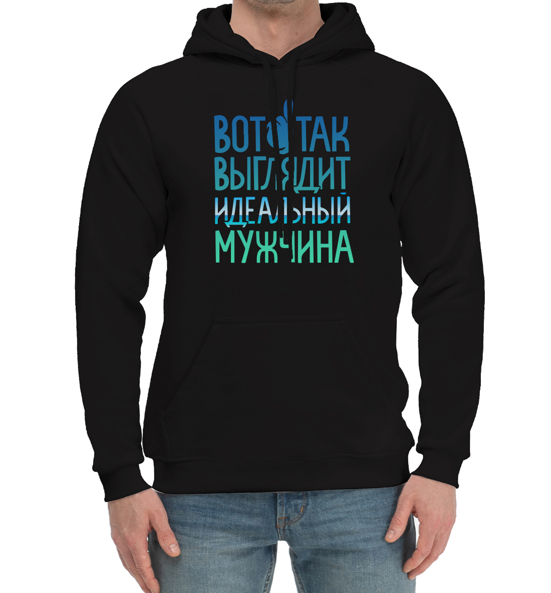 

Идеальный мужчина