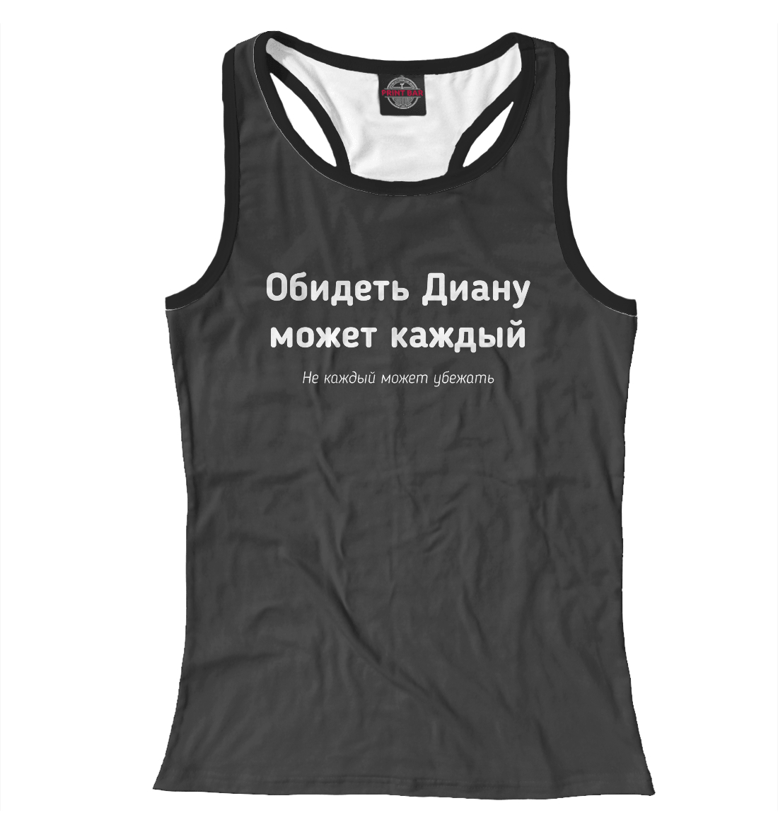 

Обидеть Диану может каждый