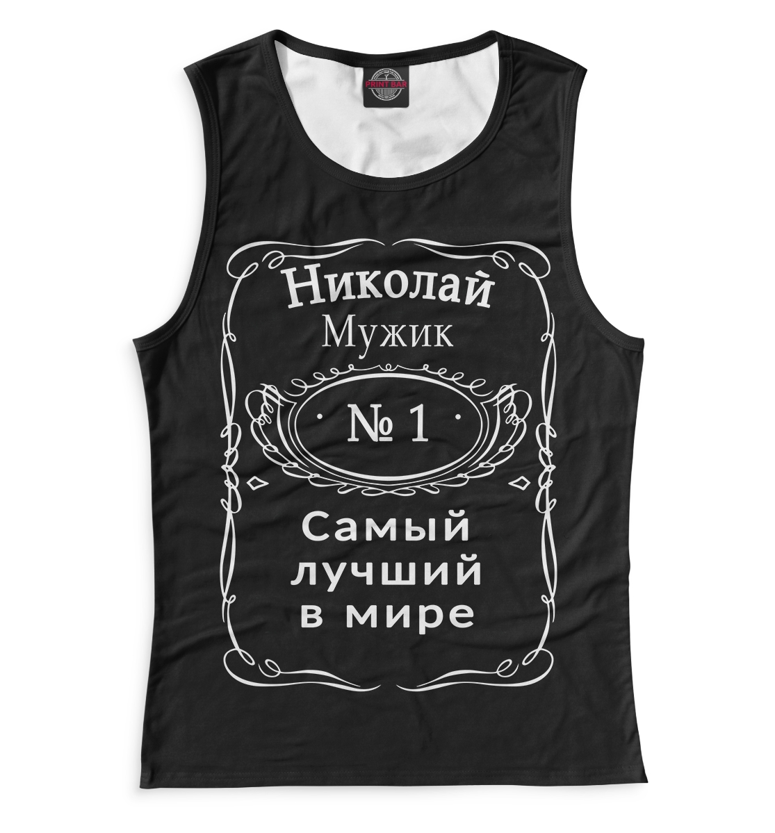 

Николай — самый лучший в мире
