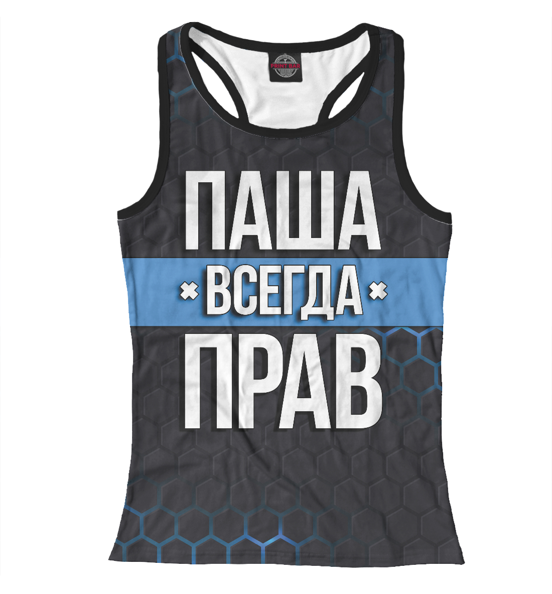 

Паша всегда прав