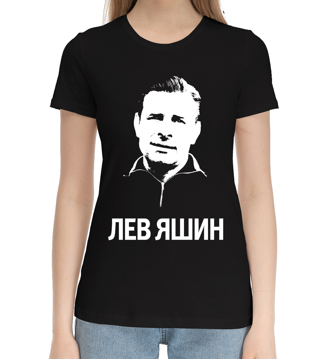 

Лев Яшин
