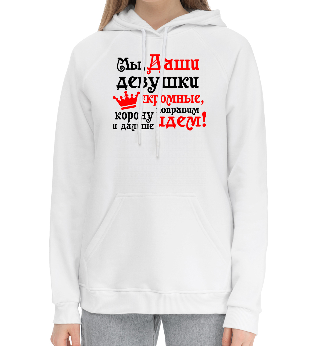 

Мы, Даши девушки скромные