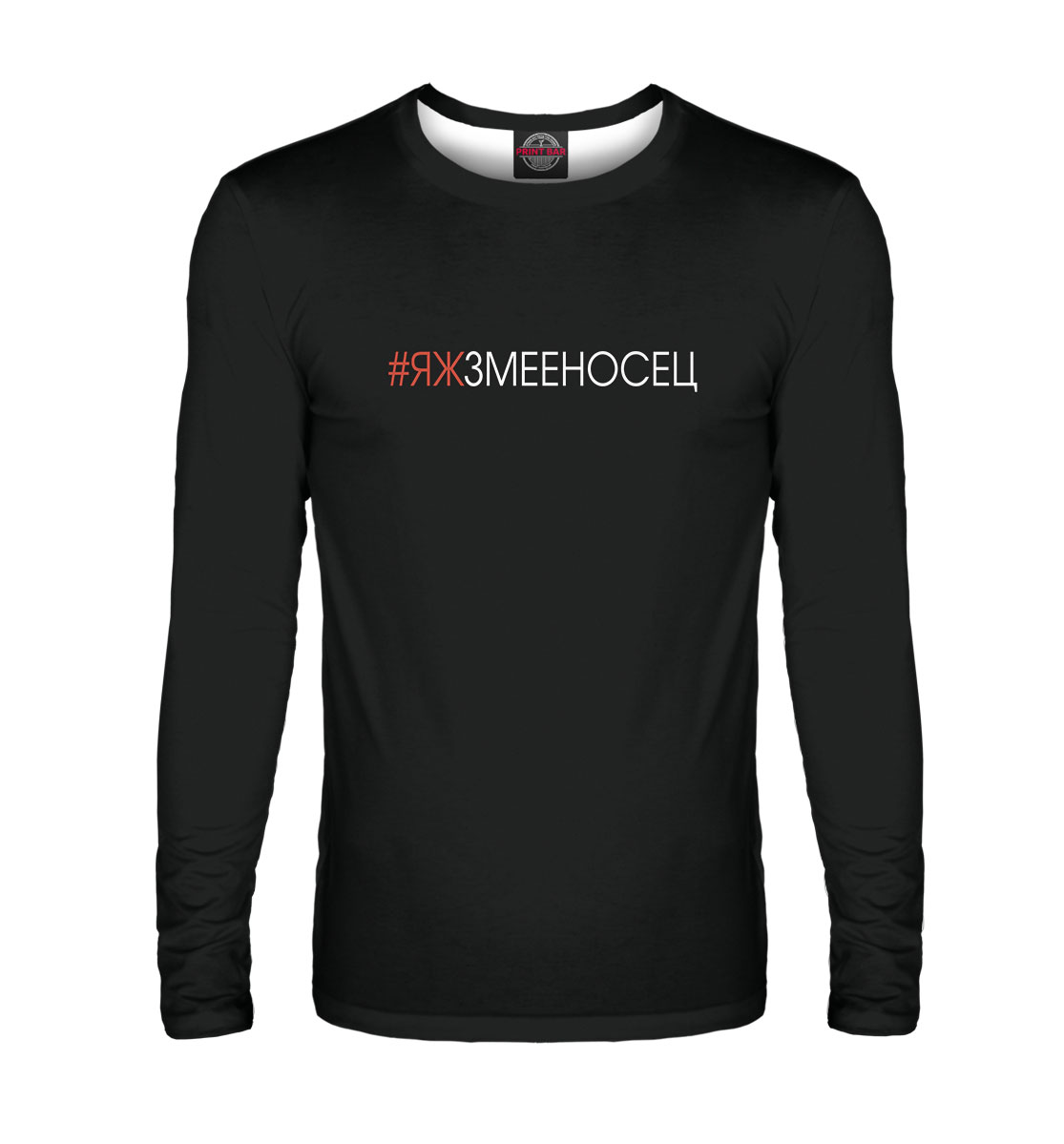 

#Яжзмееносец