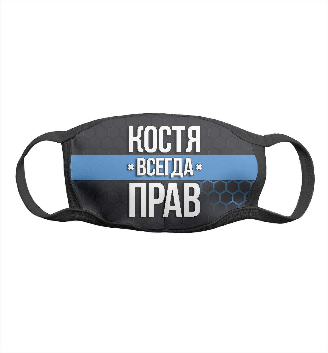 

Костя всегда прав