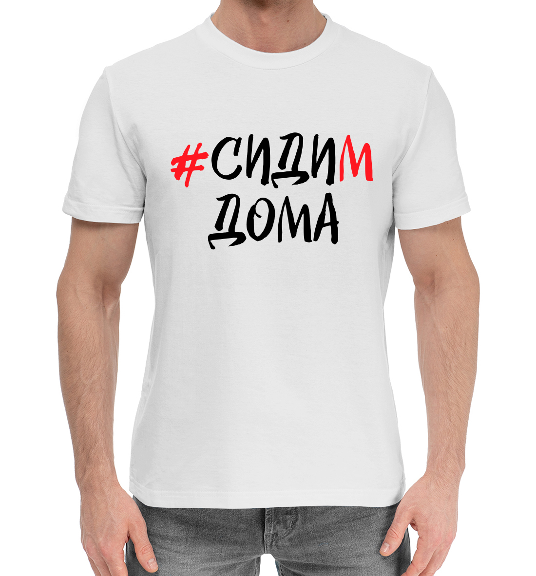 

Сидим дома